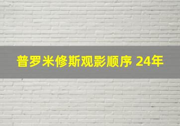 普罗米修斯观影顺序 24年